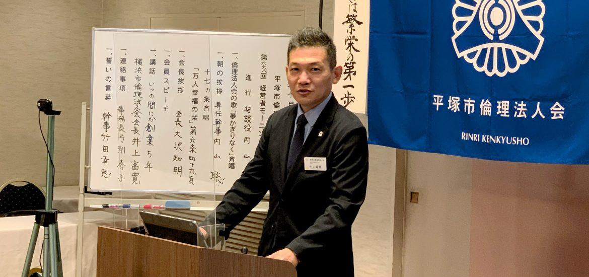 横浜市倫理法人会 会長 （株）エフエージェンシー 代表取締役 井上 富寛
